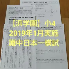 【浜学園】 小4 灘中日本一模試 　2019年1月実施分