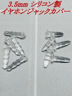 3.5mm シリコン製 イヤホンジャックカバー 2種類 各5個 計10個 (2)