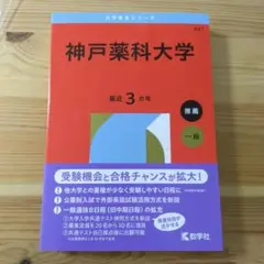 神戸薬科大学　赤本　2026　新品　未使用　最新　書き込み無し