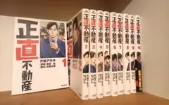 正直不動産1-10巻 ※美品