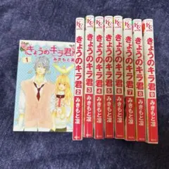 きょうのキラ君 全9巻セット