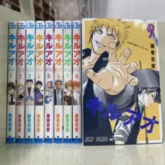 【漫画喫茶落ち】続刊 キルアオ 1から9巻セット　藤巻忠俊