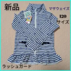 新品　マザウェイズ　水着　120　夏　プール　リボン　ラッシュガード