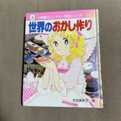 世界のおかし作り 世界のおかし作り