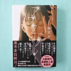 アフターブルー 朝宮夕 講談社