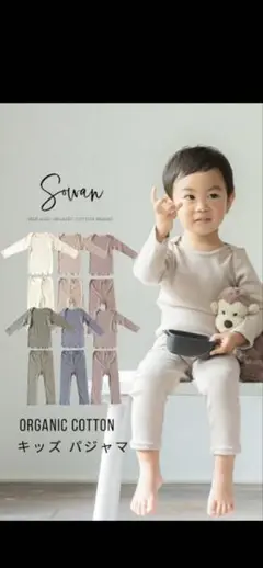 SOWANオーガニックコットン キッズパジャマ アイボリー 100〜110cm
