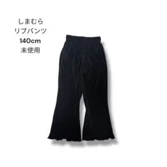 しまむら リブパンツ 140cm 未使用