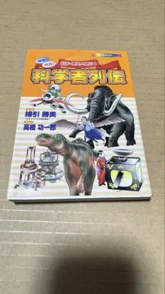小学館　学習まんがシリーズ 科学・歴史人物伝1 科学者列伝　探検！発見！
