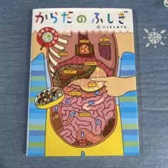 からだのふしぎ 世界文化社 1200円