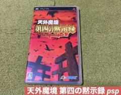 売切価格　天外魔境 第四の黙示録　psp 中古品】天外魔境 第四の黙示録 PSPソフト - メルカリ