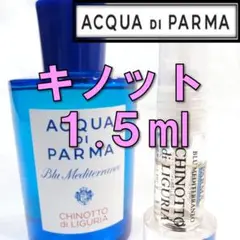 【新品】アクアディパルマ キノット 1.5ml お試し 香水 サンプル 人気
