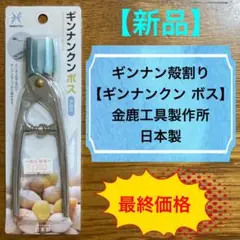 【新品】ギンナン殻割／ギンナンクン ボス／日本製