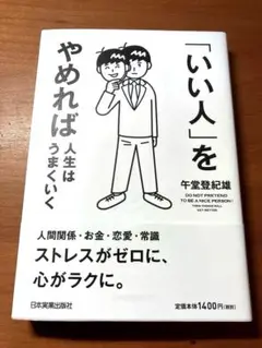 【送料込み！】「いい人」をやめれば人生はうまくいく