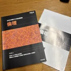 2024年版共通テスト総合問題集（倫理）