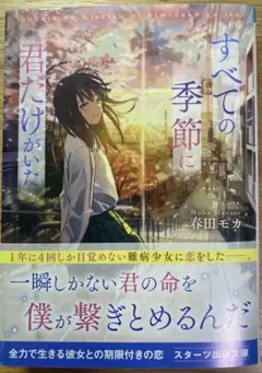 すべての季節に君だけがいた