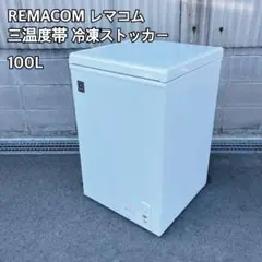 値下げ‼️(送料込み)冷凍ストッカー　REMACOM RRS-100NF 100L レマコム 三温度帯 冷凍ストッカー 100L RRS-100NF 冷凍・チルド