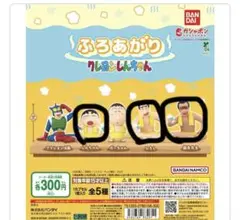ふろあがり　クレヨンしんちゃん　3点セット売り