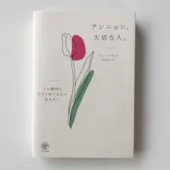 アンニョン、大切な人。 : どの瞬間も当たり前ではないあなたへ
