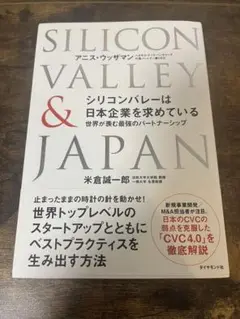 シリコンバレーは日本企業を求めている : 世界が羨む最強のパートナーシップ