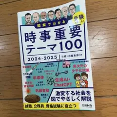 図解でわかる時事重要テーマ100 2024-2025