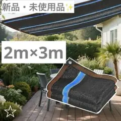 サンシェード 日除け 日避け 日差し対策 屋外 園芸 農業 ロープ付 2m×3m