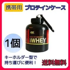 プロテインケース 携帯用 キーボルダー型 1個