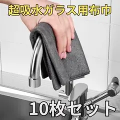 超吸収 超吸水 ハイテク 魔法のガラス用布巾 10枚セット ブラック 洗車 掃除