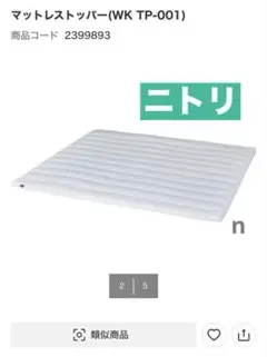 ニトリ マットレストッパー ワイドキング WK