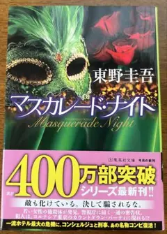 マスカレード・ナイト　文庫本　【美品】
