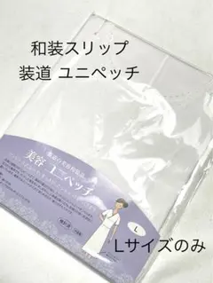 新品　装道 SODO 美容ユニペッチ　LL 装いの道 和装下着　肌着　裾除け 新品 装道 SODO 美容ユニペッチ LL 装いの道 和装下着 肌着