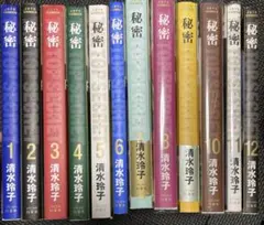 秘密トップ・シークレット　1～12巻　全巻セット　清水玲子