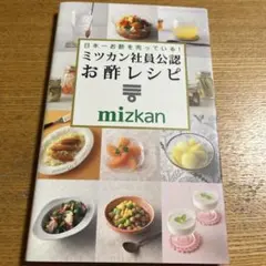 日本一お酢を売っている! ミツカン社員公認 お酢レシピ