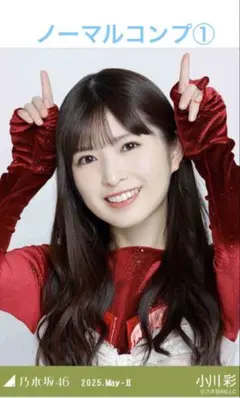 乃木坂46 生写真 乃木コレ スペシャル衣装46 小川彩 ノーマルコンプ①