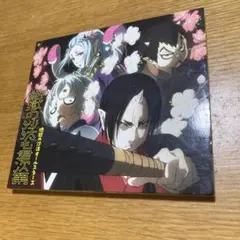鬼灯の冷徹 OP主題歌　CD