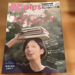 OZ plus 3月号 わたしノート特集