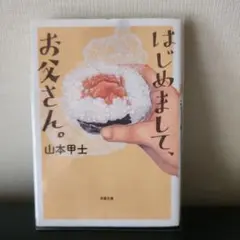 はじめまして、お父さん。