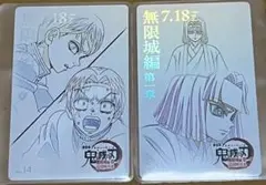 鬼滅の刃　無限城　第一章 ムービーチケット風コレクションカード　 2種セット
