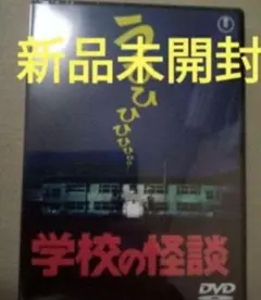 新品未開封 学校の怪談('95東宝/サンダンス・カンパニー) DVD
