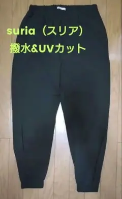 本日9時までお値下げ　suria スリア　レイアーパンツ　S　撥水&UVカット