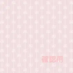 ぴね様確認用