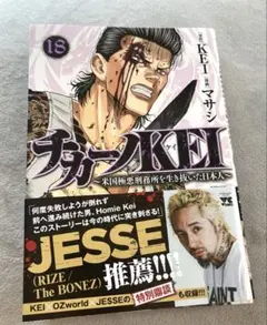 【最新刊9/1発売】チカーノKEI 〜米国極悪刑務所を生き抜いた日本人〜18巻