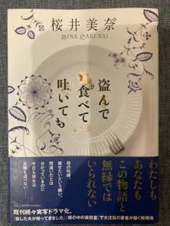 盗んで食べても吐いても 桜井美奈