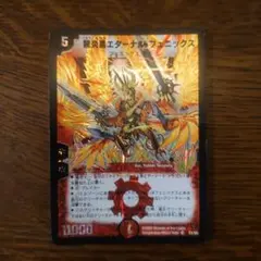 デュエマ 龍炎鳳エターナルフェニックス 初期