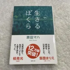 生きるぼくら　原田 マハ　徳間文庫　感動作品　第2回徳間文庫大賞受賞作