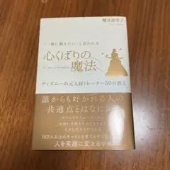 「一緒に働きたい」と思われる　心くばりの魔法 櫻井茂子著