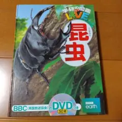 学研の図鑑LIVE　昆虫