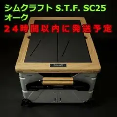 入手困難 シムクラフト S.T.F. SC25 オーク