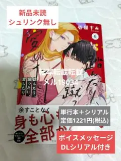 踏んだり、蹴ったり、愛したり 6 新品未読 シュリンク無し ボイスDLシリアル付