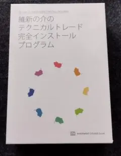 維新の介 テクニカルトレードプログラム