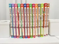 妖怪学校の先生はじめました！1〜14巻